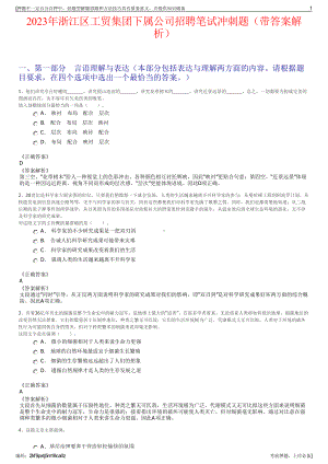 2023年浙江区工贸集团下属公司招聘笔试冲刺题（带答案解析）.pdf