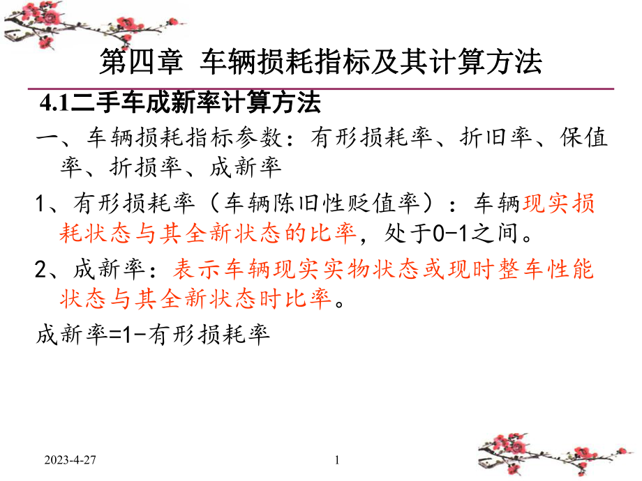 第四章-车辆损耗指标及其计算方法课件.ppt_第1页