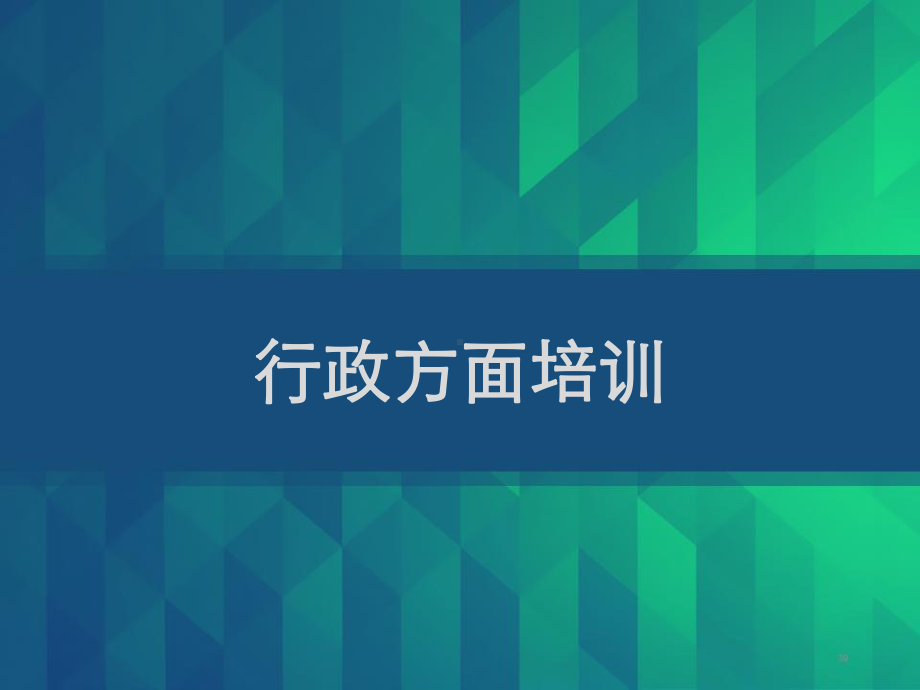 行政方面培训-课件.ppt_第1页