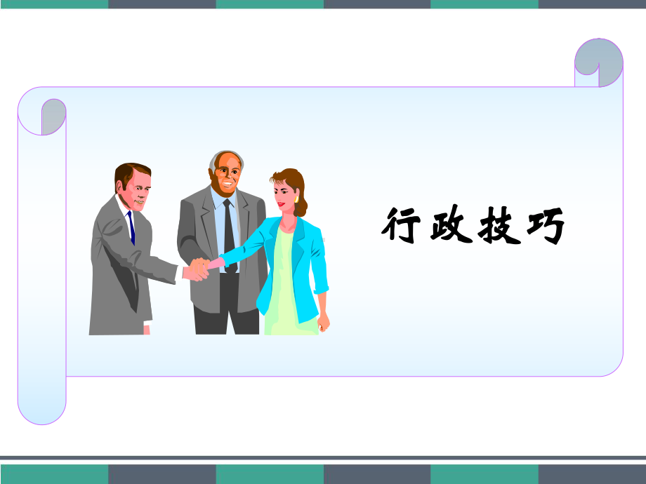 行政方面培训-课件.ppt_第3页