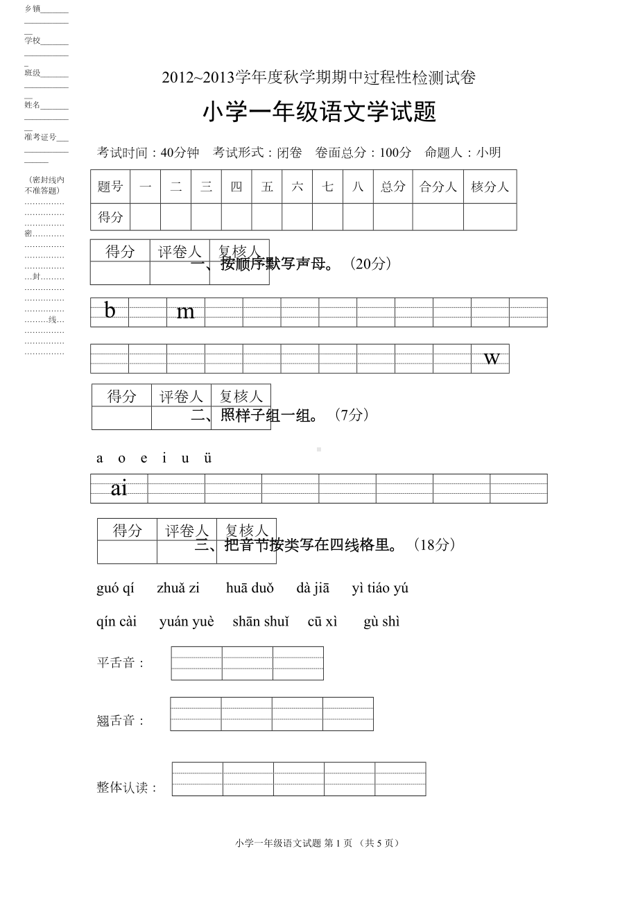 苏教版一年级上学期语文期中试卷(72页)新版(DOC 4页).doc_第1页