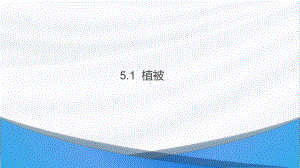 5.1 植被 ppt课件-2023新人教版（2019）《高中地理》必修第一册.pptx