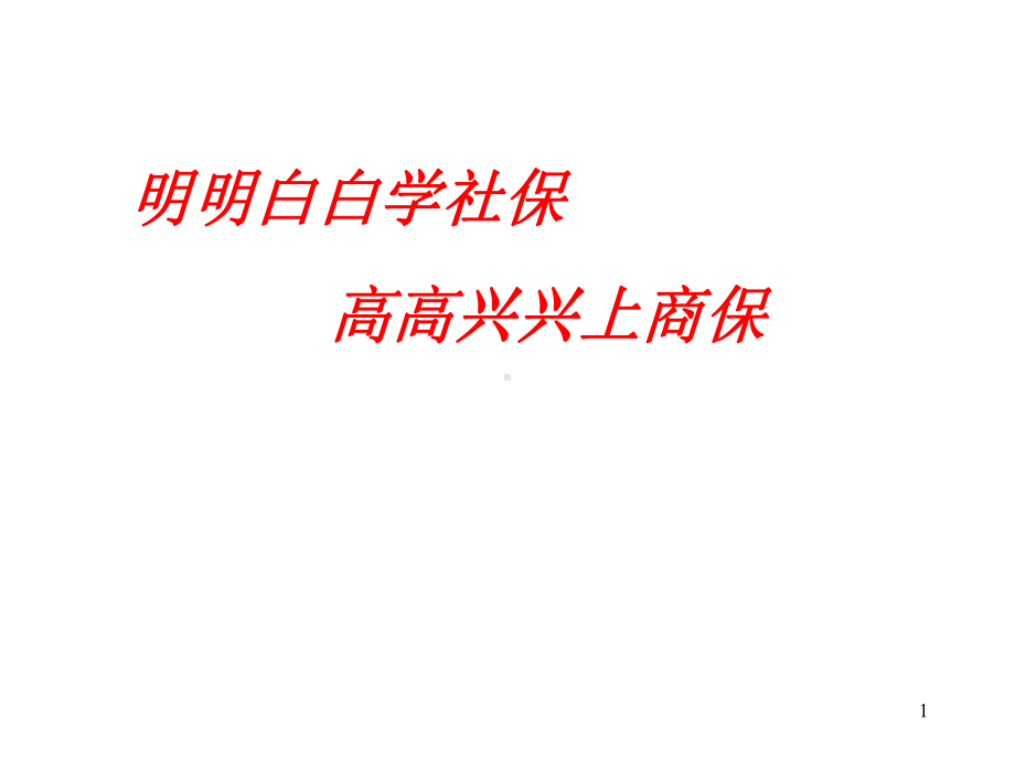 社保医疗住院费用报销比例三课件.pptx_第1页