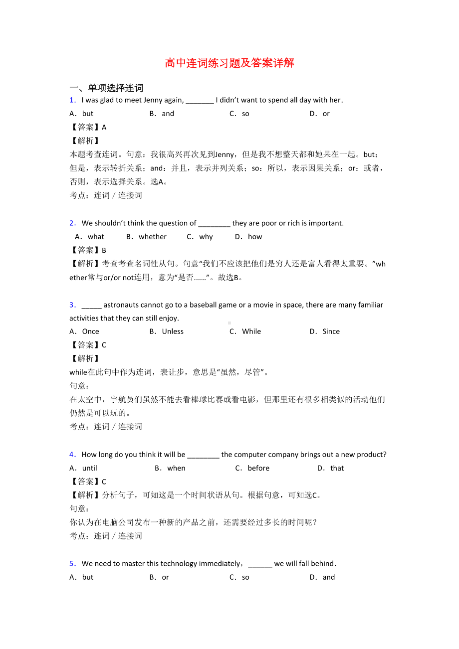 高中连词练习题及答案详解(DOC 8页).doc_第1页