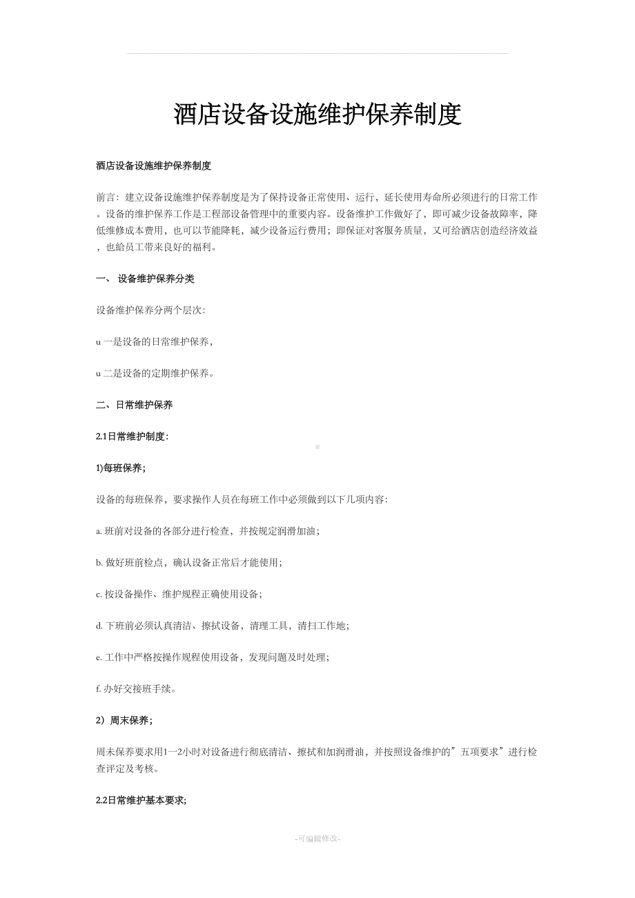 酒店设备设施维护保养制度(DOC 7页).doc_第1页