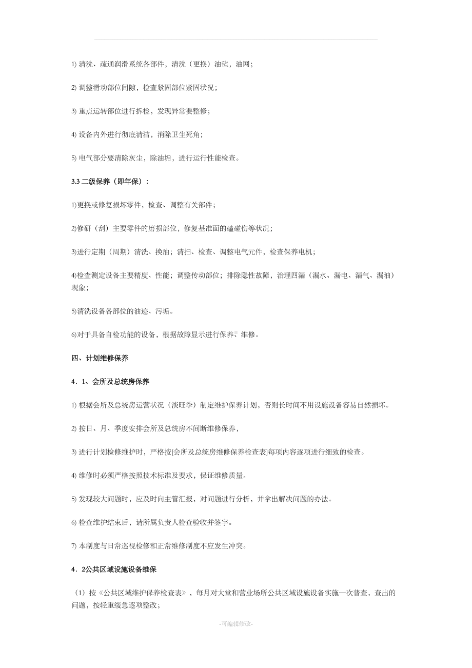 酒店设备设施维护保养制度(DOC 7页).doc_第3页