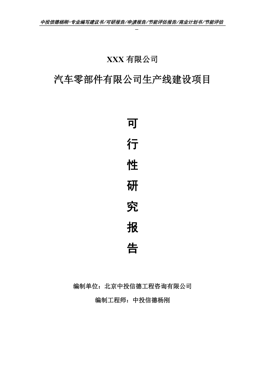 汽车零部件有限公司可行性研究报告申请建议书.doc_第1页