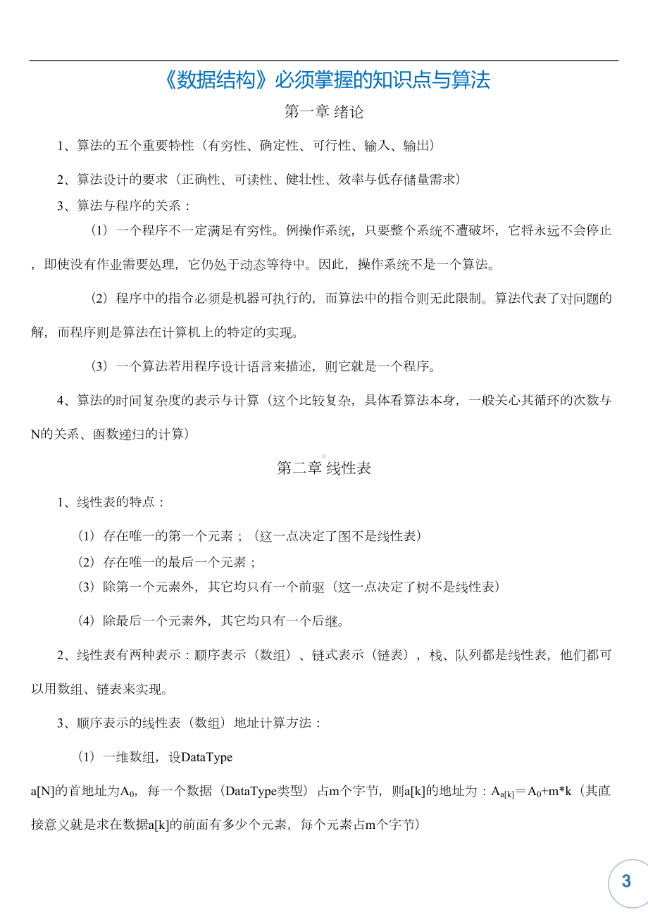 考研数据结构必须掌握的知识点与算法打印(DOC 7页).doc_第3页