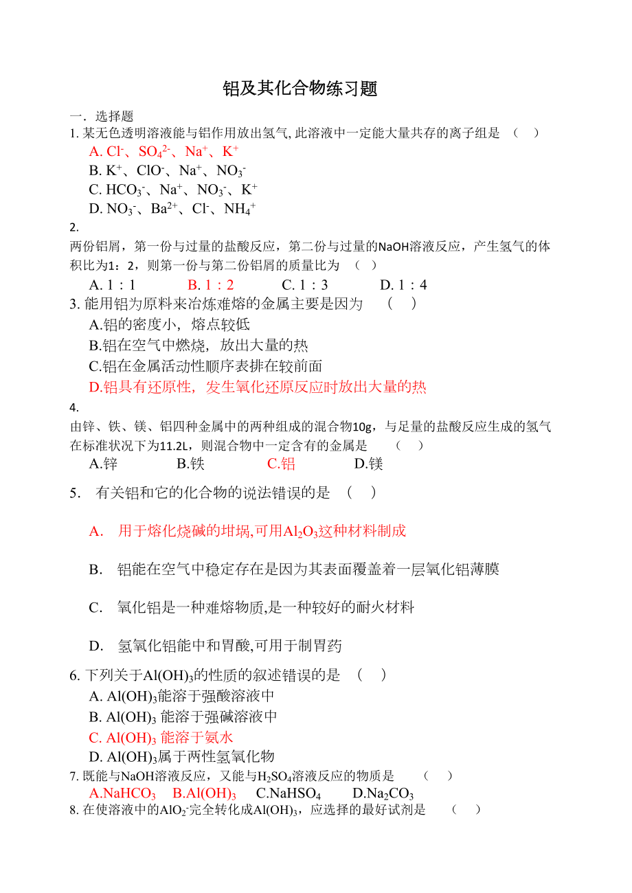 铝及其化合物练习题(DOC 6页).doc_第1页