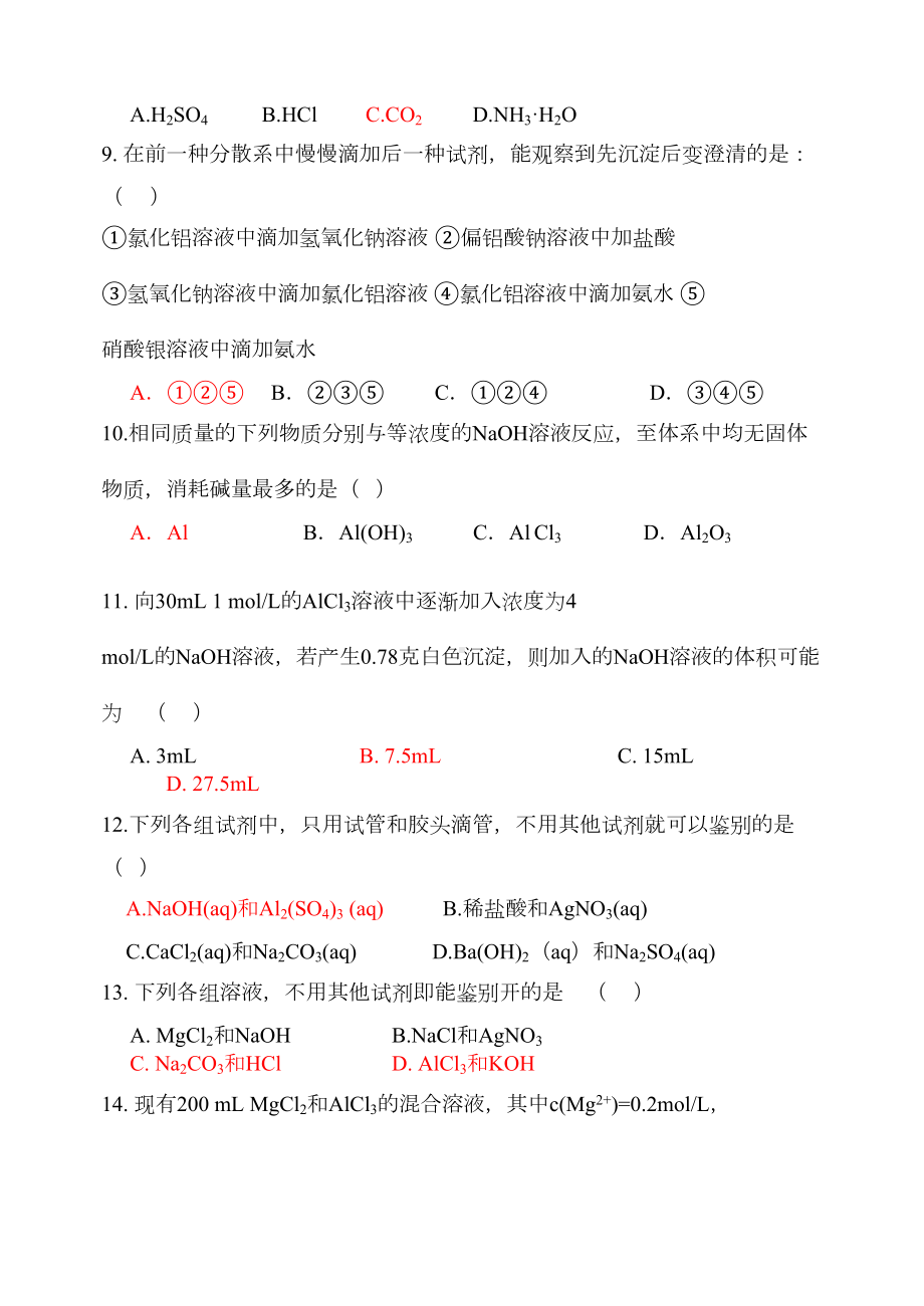 铝及其化合物练习题(DOC 6页).doc_第2页