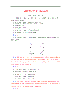 高中生物-专题测试卷(四)酶的研究与应用-新人教版选修1(DOC 11页).doc