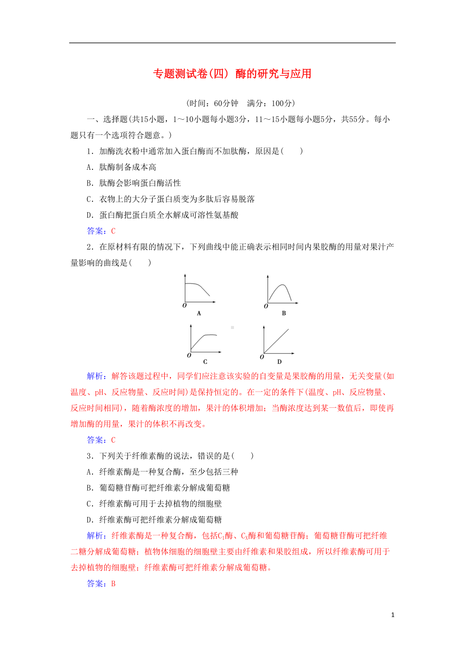 高中生物-专题测试卷(四)酶的研究与应用-新人教版选修1(DOC 11页).doc_第1页