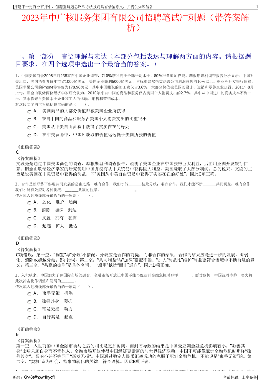 2023年中广核服务集团有限公司招聘笔试冲刺题（带答案解析）.pdf_第1页