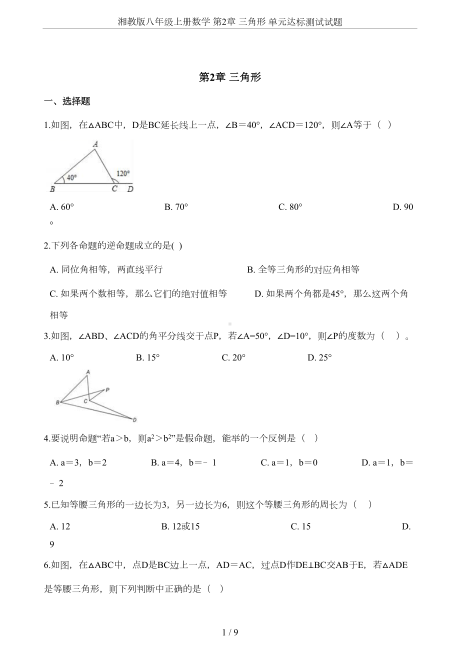 湘教版八年级上册数学-第2章-三角形-单元达标测试试题(DOC 9页).doc_第1页