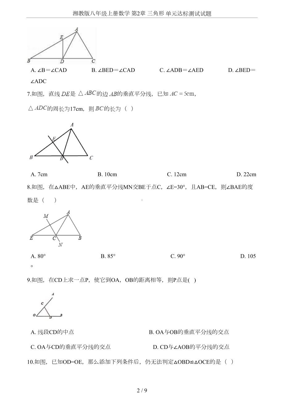 湘教版八年级上册数学-第2章-三角形-单元达标测试试题(DOC 9页).doc_第2页