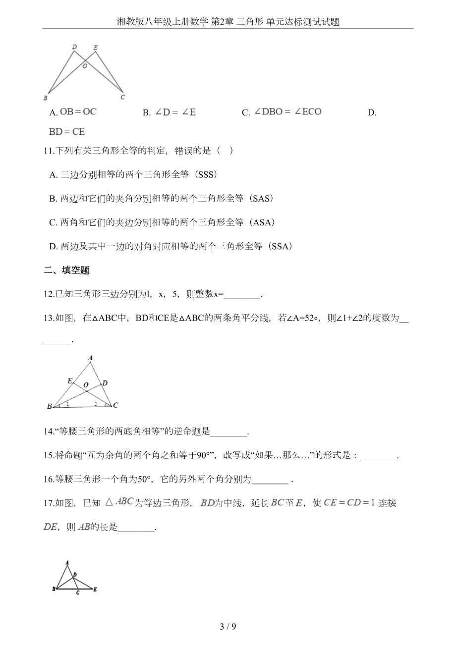 湘教版八年级上册数学-第2章-三角形-单元达标测试试题(DOC 9页).doc_第3页