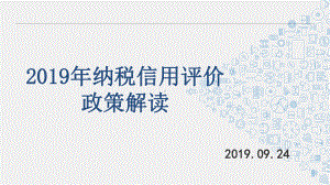 税务局纳税信用等级评价课件.pptx