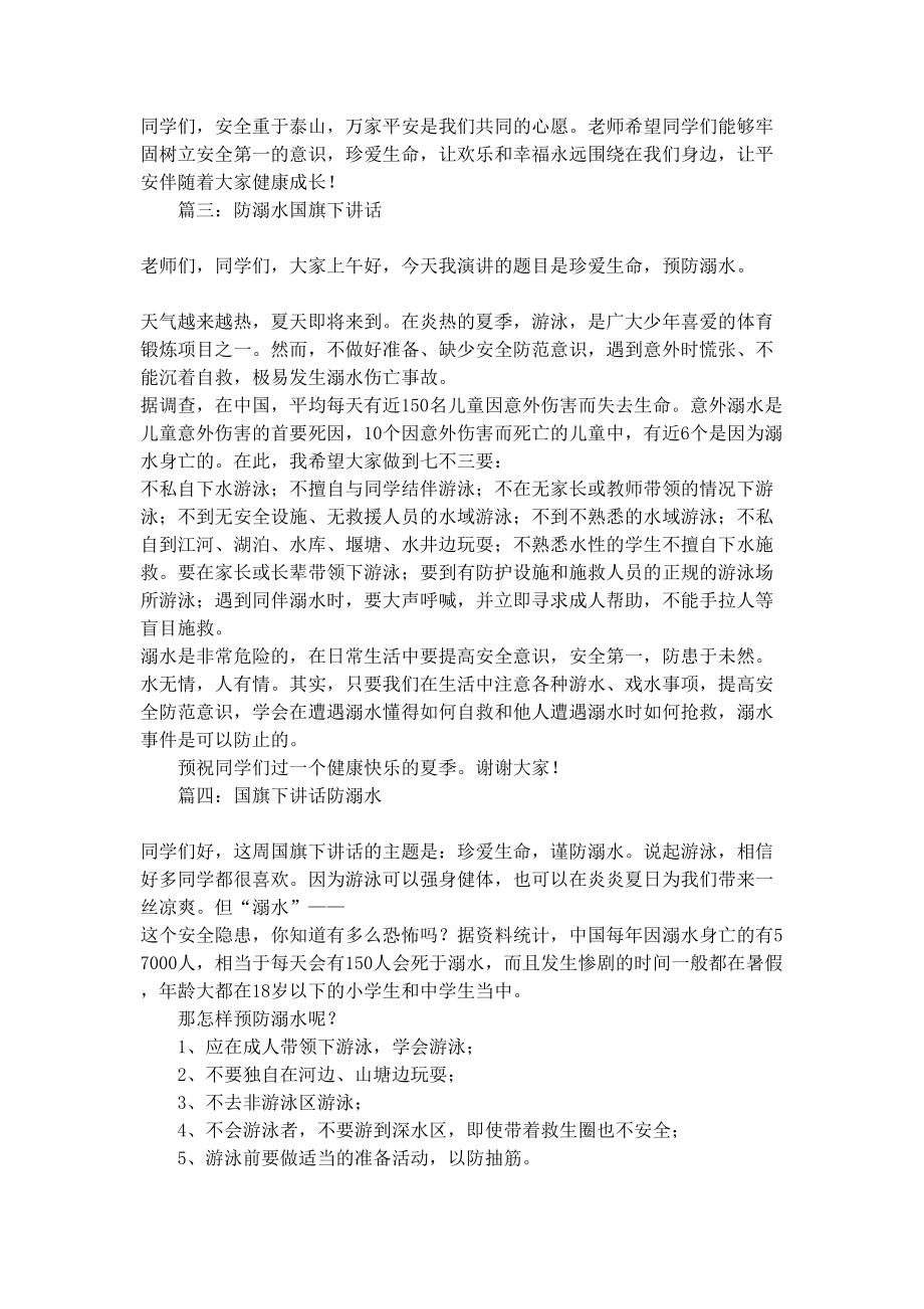 防溺水国旗下的演讲稿范文(DOC 10页).docx_第3页