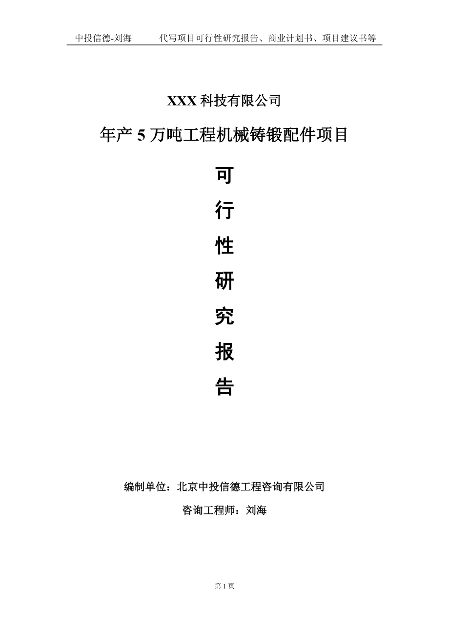 年产5万吨工程机械铸锻配件项目可行性研究报告写作模板定制代写.doc_第1页