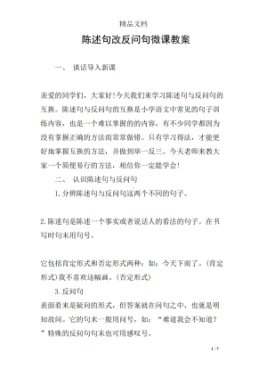 陈述句改反问句微课教案(DOC 7页).docx