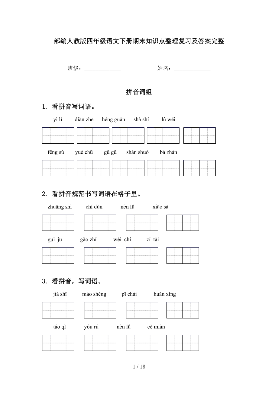 部编人教版四年级语文下册期末知识点整理复习及答案完整(DOC 18页).doc_第1页