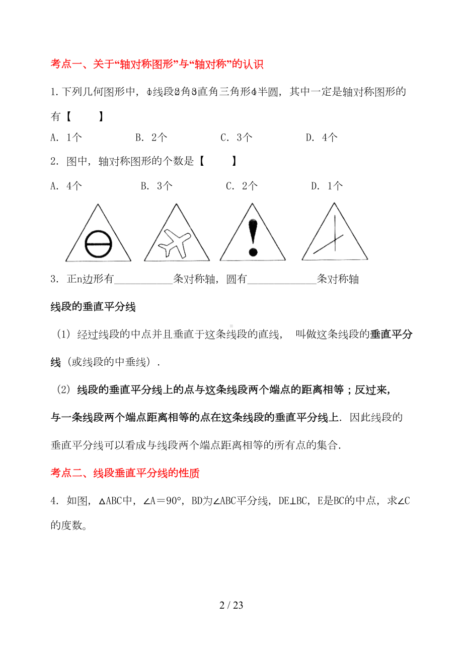 第十三章(精编)轴对称知识点归纳并练习[](DOC 20页).doc_第2页