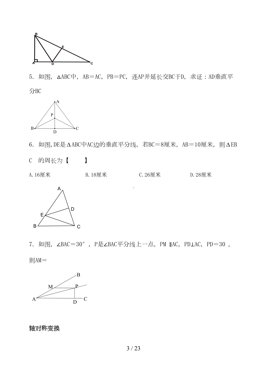 第十三章(精编)轴对称知识点归纳并练习[](DOC 20页).doc_第3页