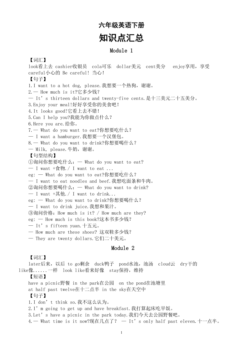 小学英语外研版（三起）六年级下册全册知识汇总（分单元编排）.doc_第1页