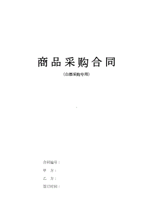 白酒采购合同(DOC 7页).docx