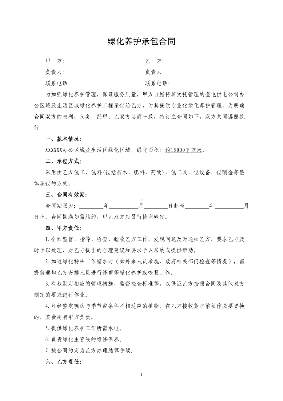 绿化养护承包合同汇总(DOC 15页).doc_第1页