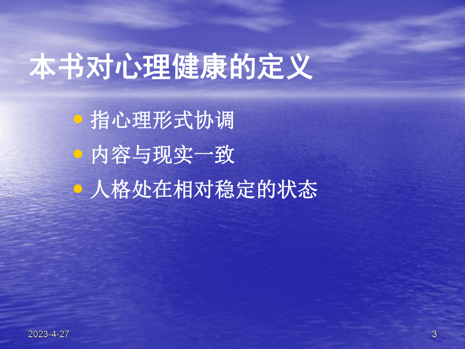 第五节心理健康与心理不健康名师编辑课件.ppt_第3页