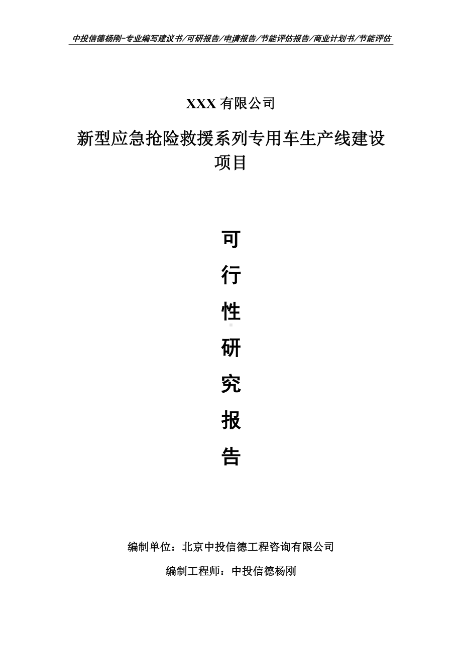 新型应急抢险救援系列专用车项目可行性研究报告建议书.doc_第1页