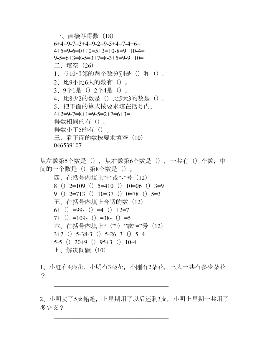 超实用的幼小衔接数学试题汇总(DOC 4页).docx_第1页