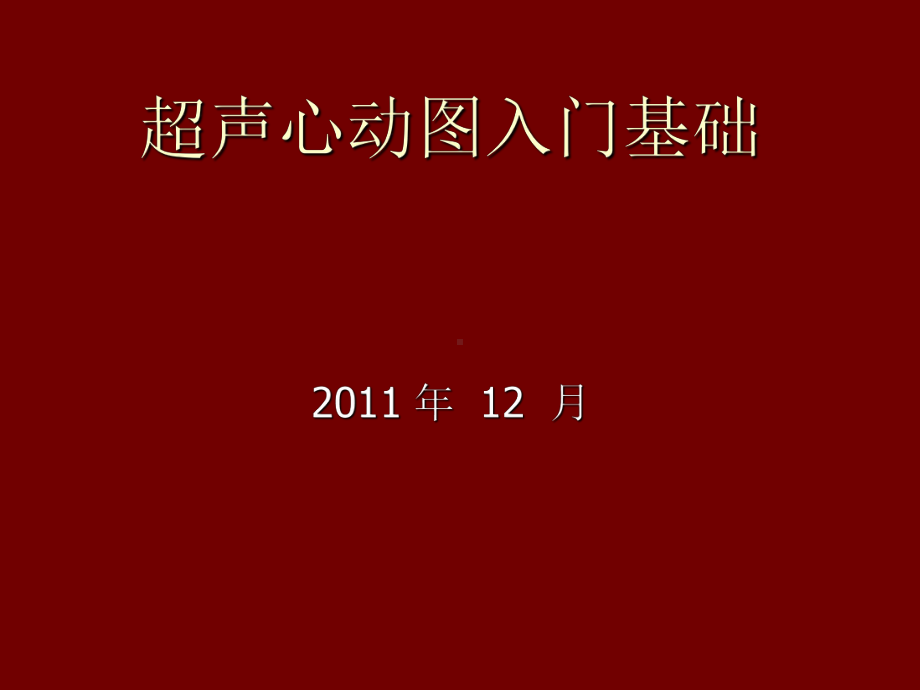 超声心动图入门基础-医学影像学课件.ppt_第1页