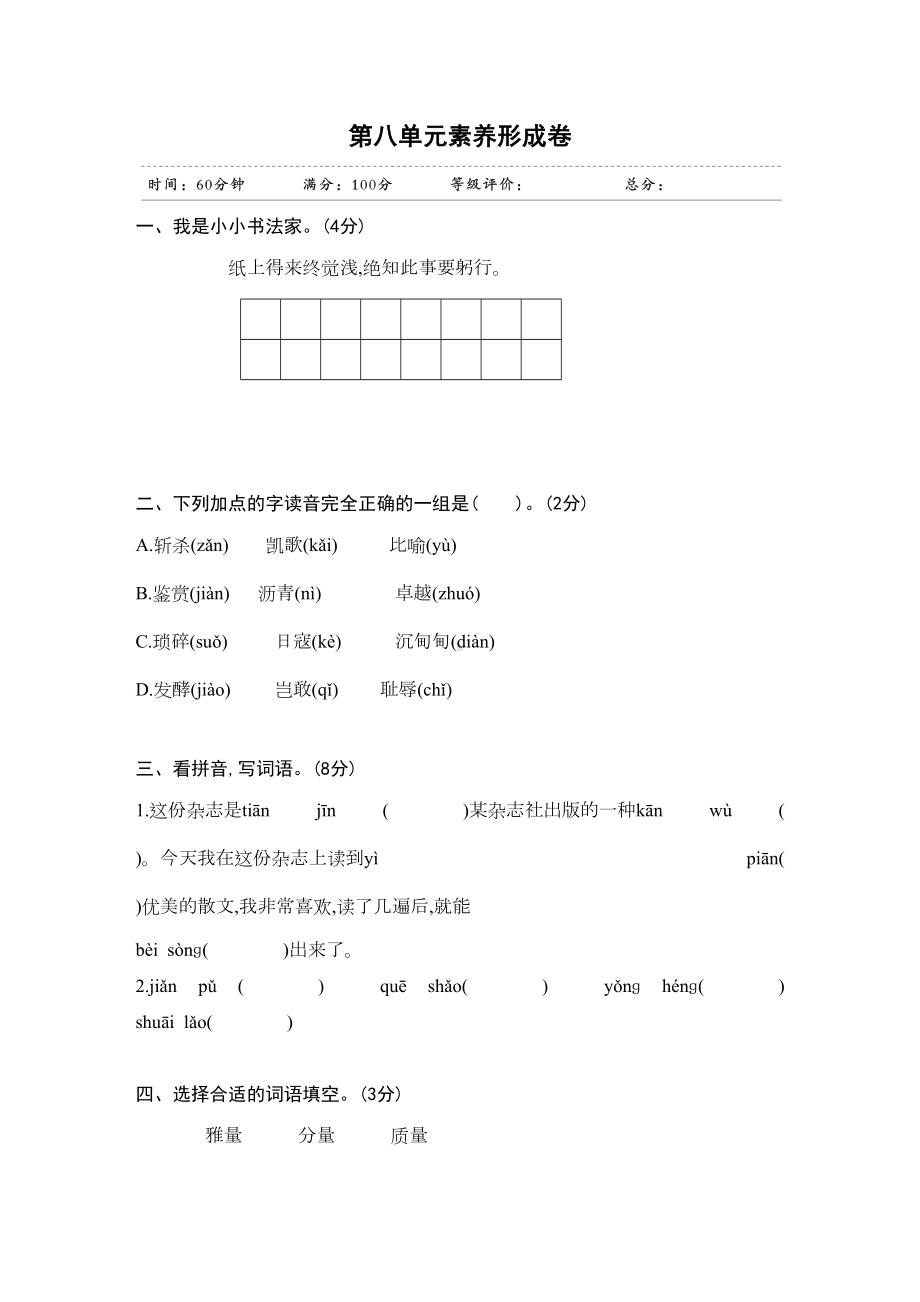 部编版语文五年级上册第八单元试卷含答案(DOC 6页).docx_第1页