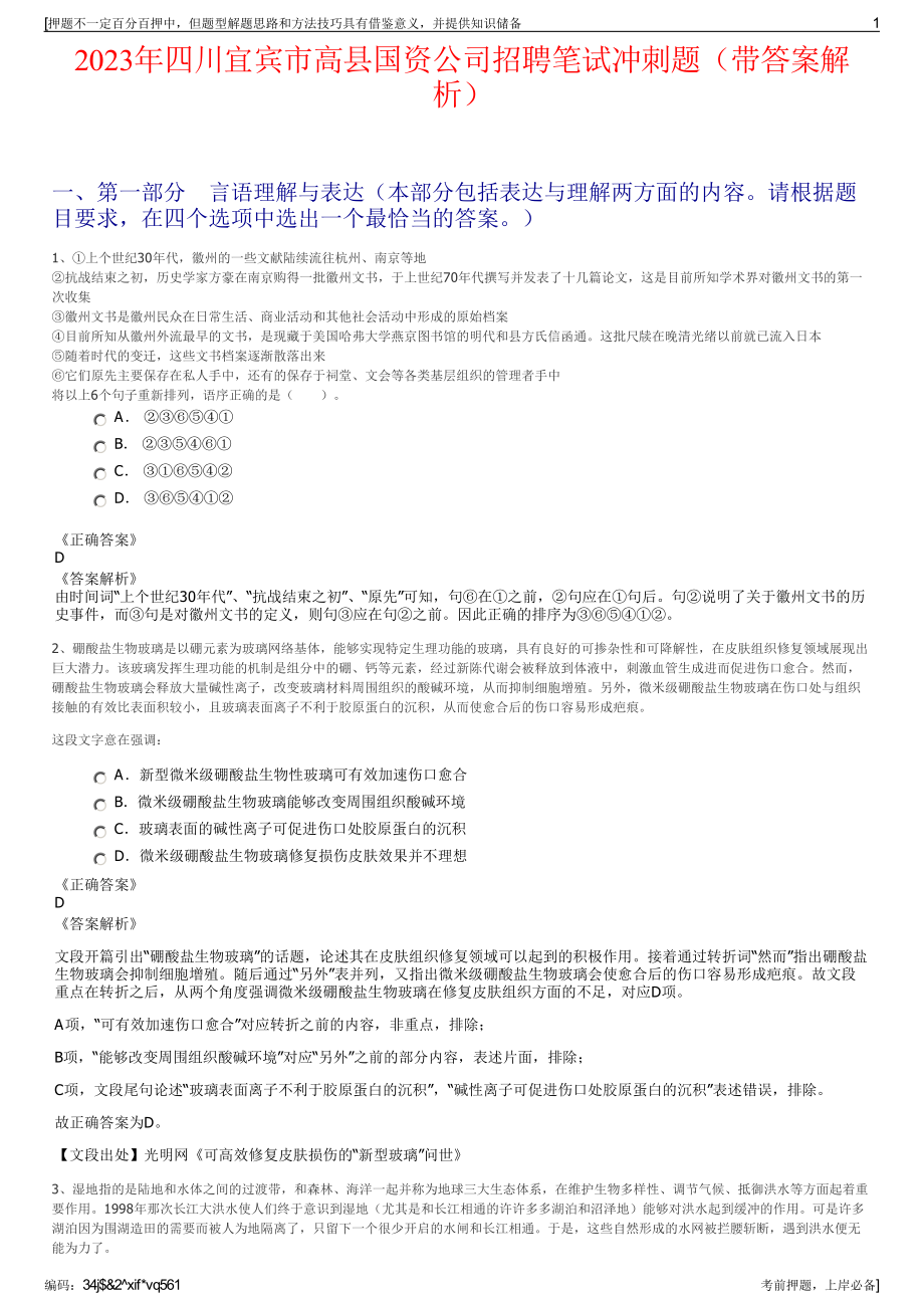 2023年四川宜宾市高县国资公司招聘笔试冲刺题（带答案解析）.pdf_第1页