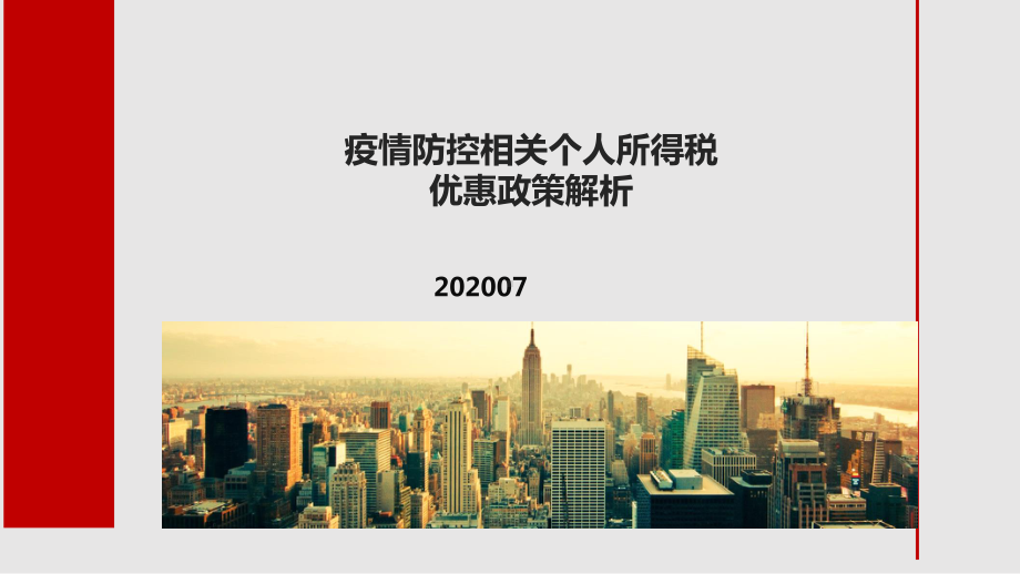 疫情防控相关个人所得税优惠政策解析课件.ppt_第1页