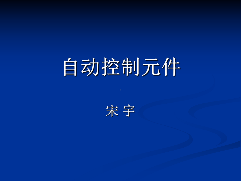 自动控制元件-3异步电机课件.ppt_第1页