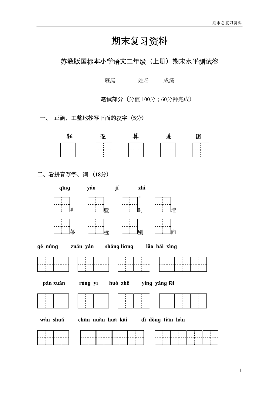 苏教版二年级语文上册期末试卷(DOC 6页).doc_第1页