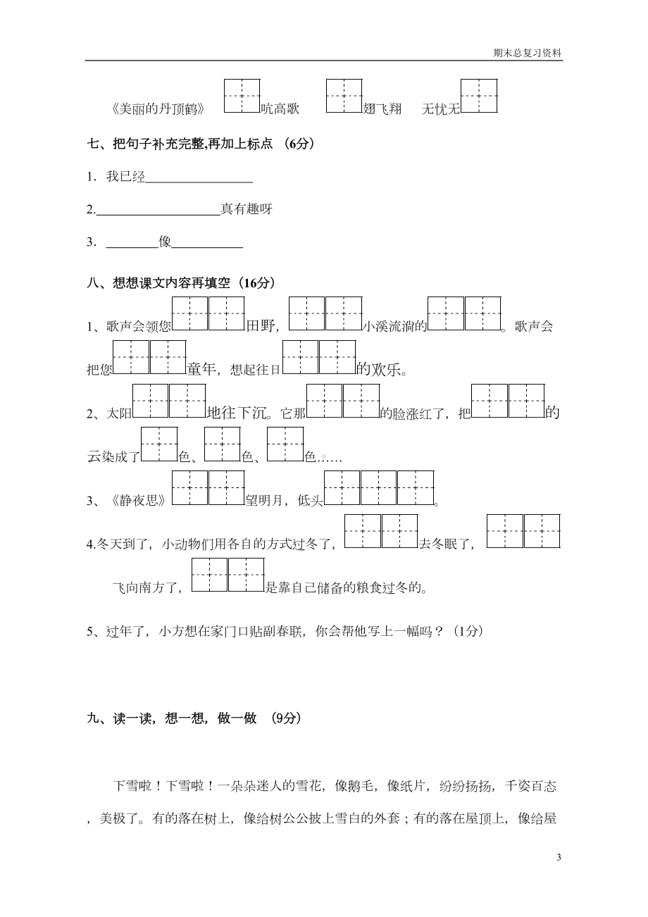 苏教版二年级语文上册期末试卷(DOC 6页).doc_第3页