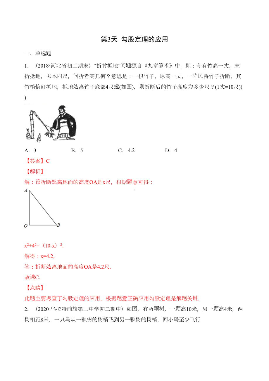 第3天(勾股定理)暑期预习每日一练(北师版八年级上)(解析版)(DOC 12页).docx_第1页