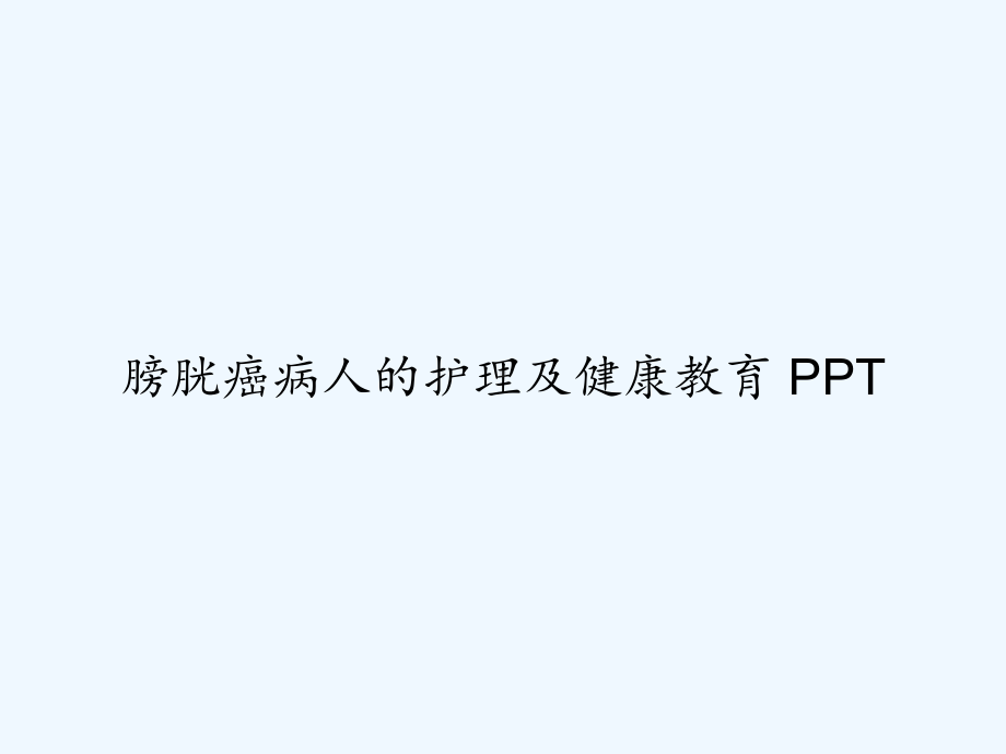 膀胱癌病人的护理及健康教育-课件.ppt_第1页