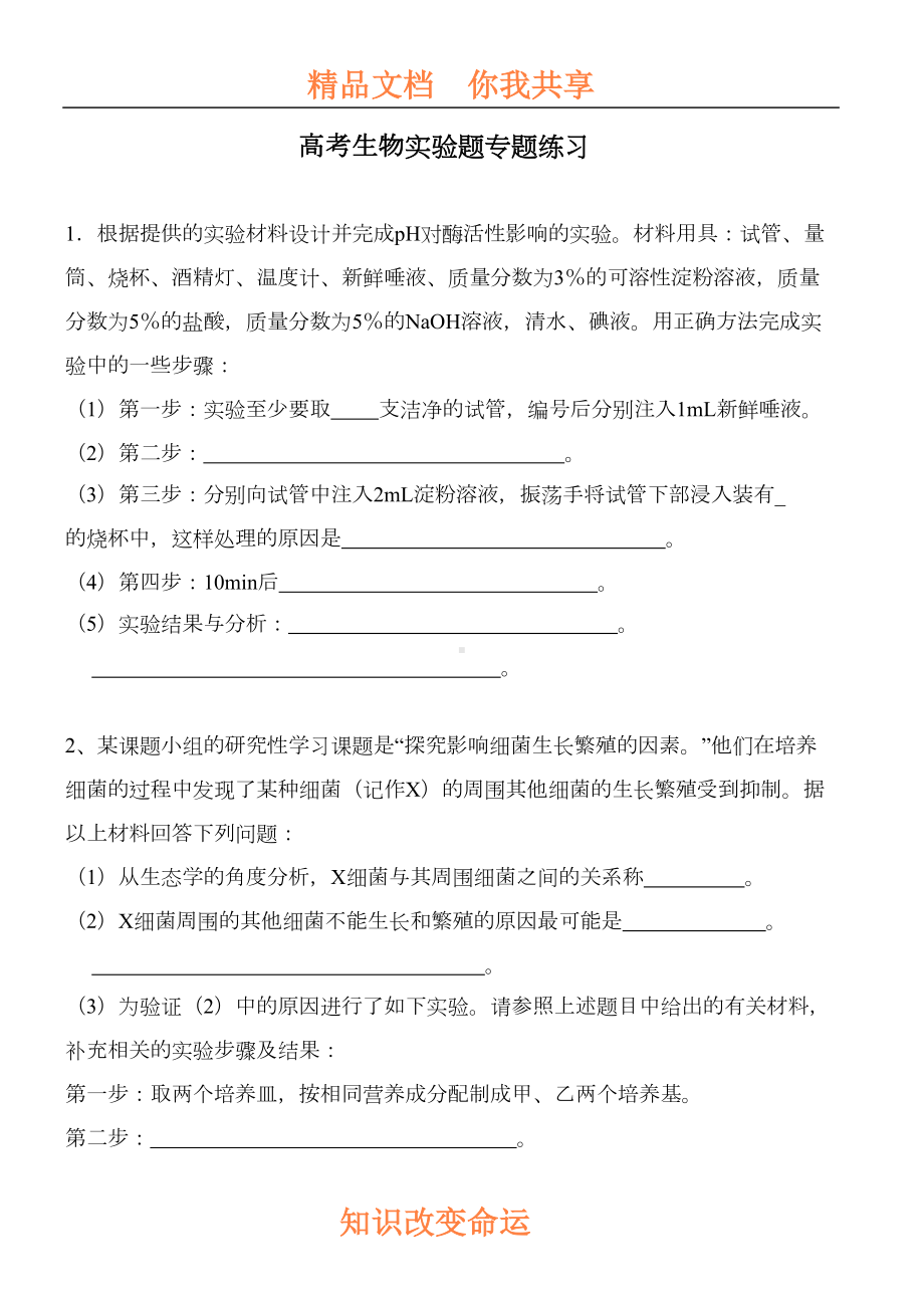 高考生物实验题专题练习(DOC 11页).doc_第1页