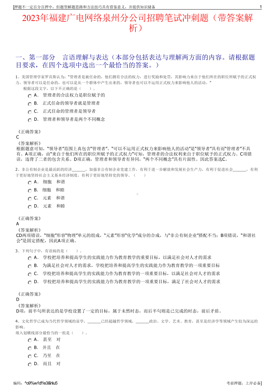 2023年福建广电网络泉州分公司招聘笔试冲刺题（带答案解析）.pdf_第1页