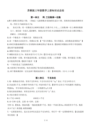 苏教版三年级数学上册知识点总结(DOC 4页).doc