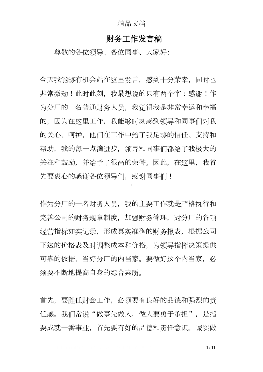 财务工作发言稿(DOC 11页).doc_第1页