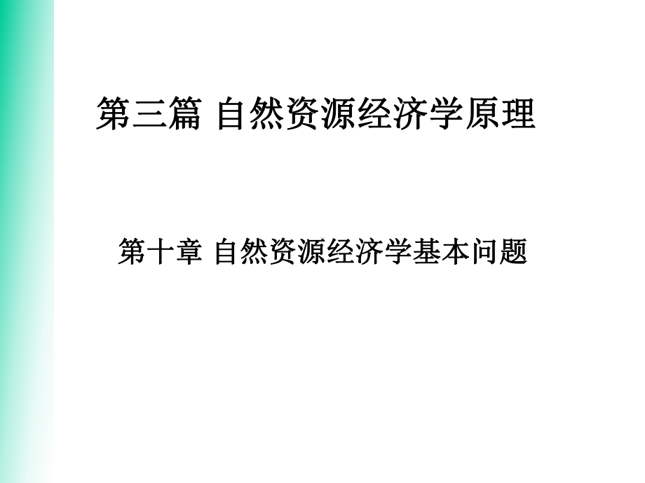 自然资源学原理蔡运龙第十章自然资源经济学基本问题课件.pptx_第1页