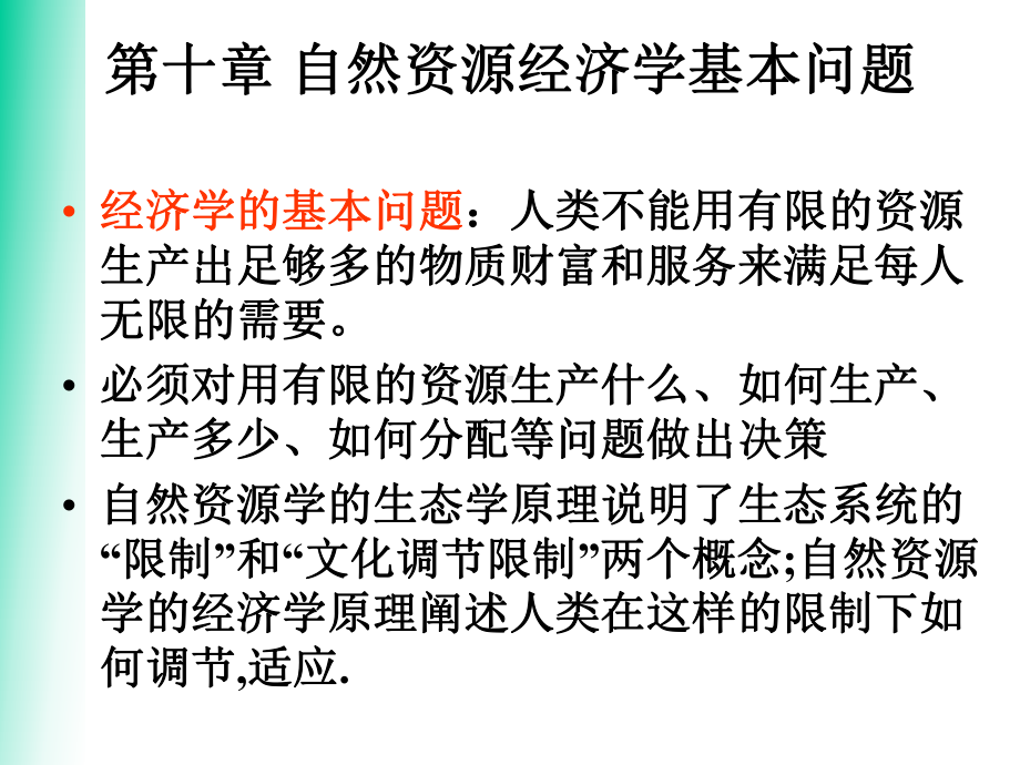 自然资源学原理蔡运龙第十章自然资源经济学基本问题课件.pptx_第2页