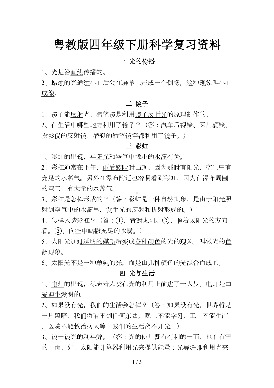 粤教版四年级下册科学复习资料(DOC 5页).doc_第1页