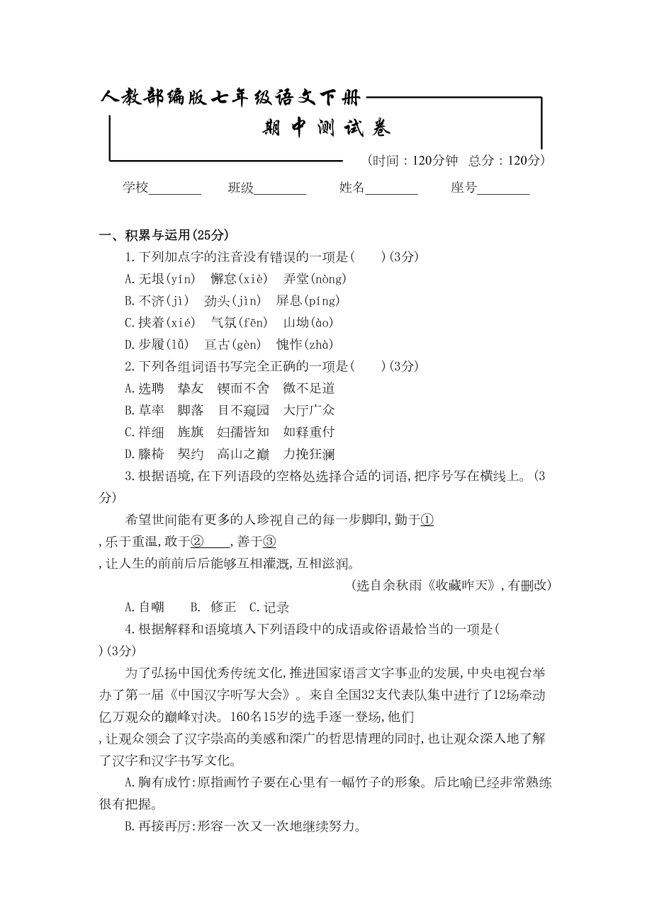 部编版语文七年级下册-期中考试试卷含答案(DOC 10页).doc_第1页